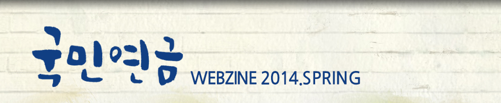국민연금 WEBZINE 2014.SPRING