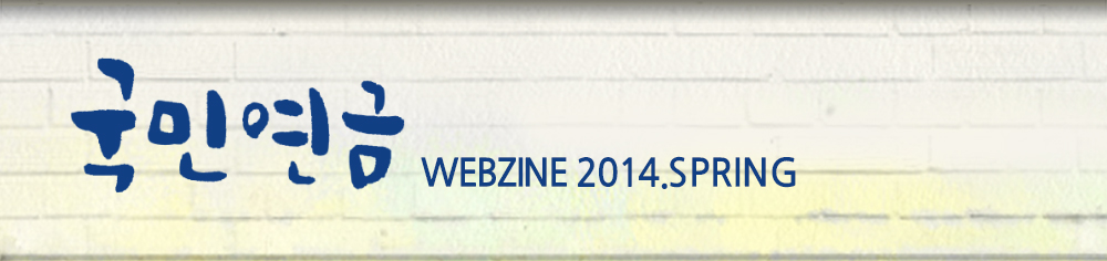 국민연금 WEBZINE 2013.WINTER