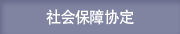 社会保障协定