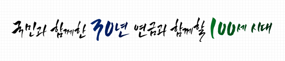 국민과 함께한 30년 연금과 할께할 100세 시대