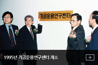 1995년 기금운용연구센터 개소