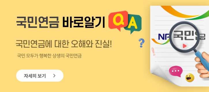 국민연금 바로알기 QA 국민연금에 대한 오해와 진실! 국민 모두가 행복한 상생의 국민연금  자세히 보기