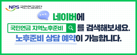 네이버에 국민연금 지역노후준비 를 검색해보세요. 노후준비 상담예약이 가능합니다.