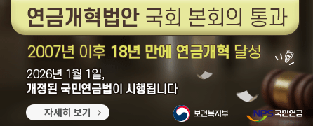연금개혁법안 국회 본회의 통과 2007년 이후 18년만에 연금개혁 달성 2026년 1월1일, 개정된 국민연금법이 시행됩니다. 자세히 보기