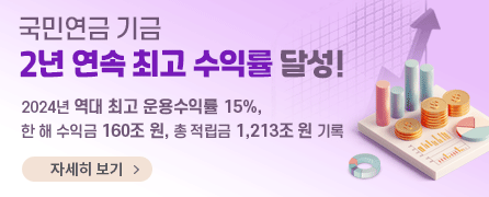 국민연금 기금 2년 연속 최고 수익률 달성! 2024년 역대 최고 운용수익룰 15%, 한해 수익금 160조원, 총 적립금 1,213조 원 기록 자세히보기