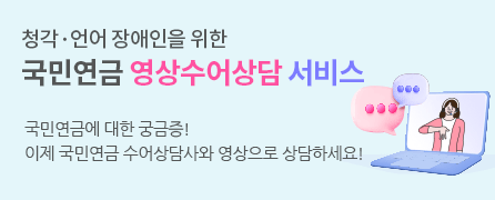 청각 언어 장애인을 위한 국민연금 영상수어상담 서비스 국민연금에 대한 궁금증! 이제 국민연금 수어상담사와 영상으로 상담하세요