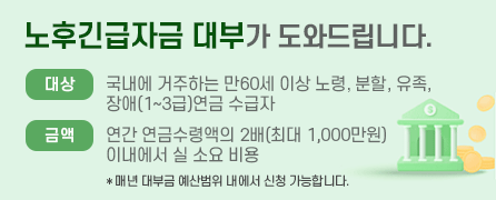 노후긴급자금 대부가 도와드립니다. 대상:국내에 거주하는 만60세 이상 노령, 분할, 유족, 장애(1~3급)연금 수급자. 금액:연간 연금수령액의 2배(최대 1,000만원)이내에서 실 소요 비용 *매년 대부금 예산범위 내에서 신청 가능합니다.