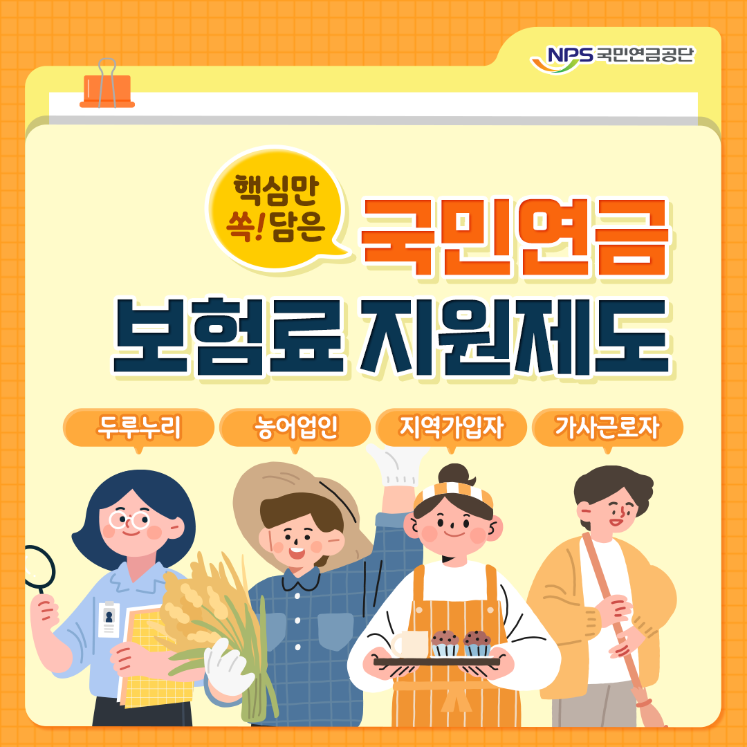 [국민연금 바로알기] 핵심만 쏙! 담은 국민연금 보험료 지원제도