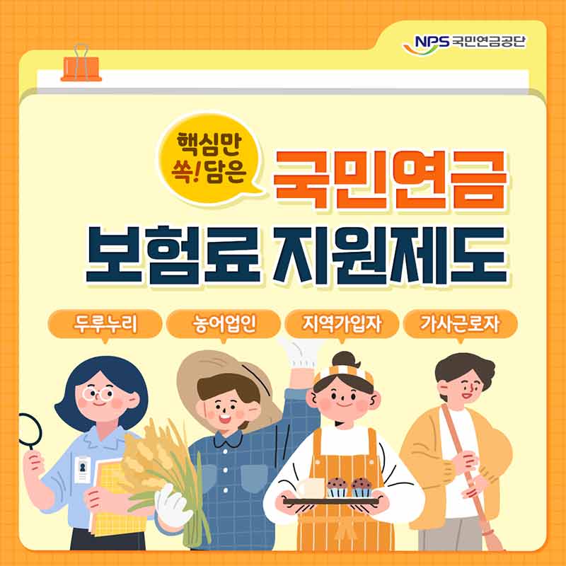 [국민연금 바로알기] 핵심만 쏙! 담은 국민연금 보험료 지원제도