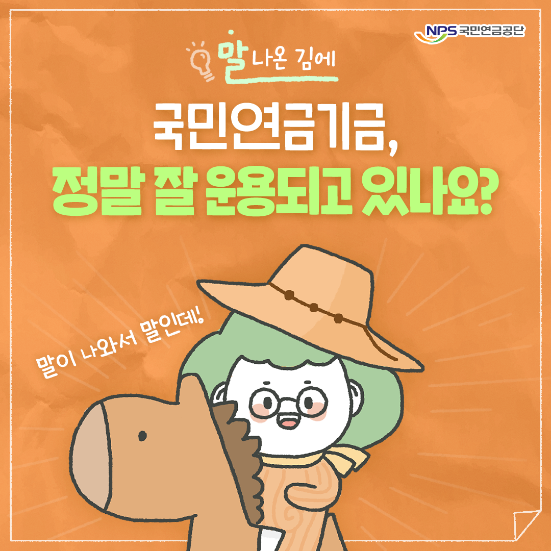 [말 나온 김에] 국민연금기금, 정말 잘 운용되고 있나요?