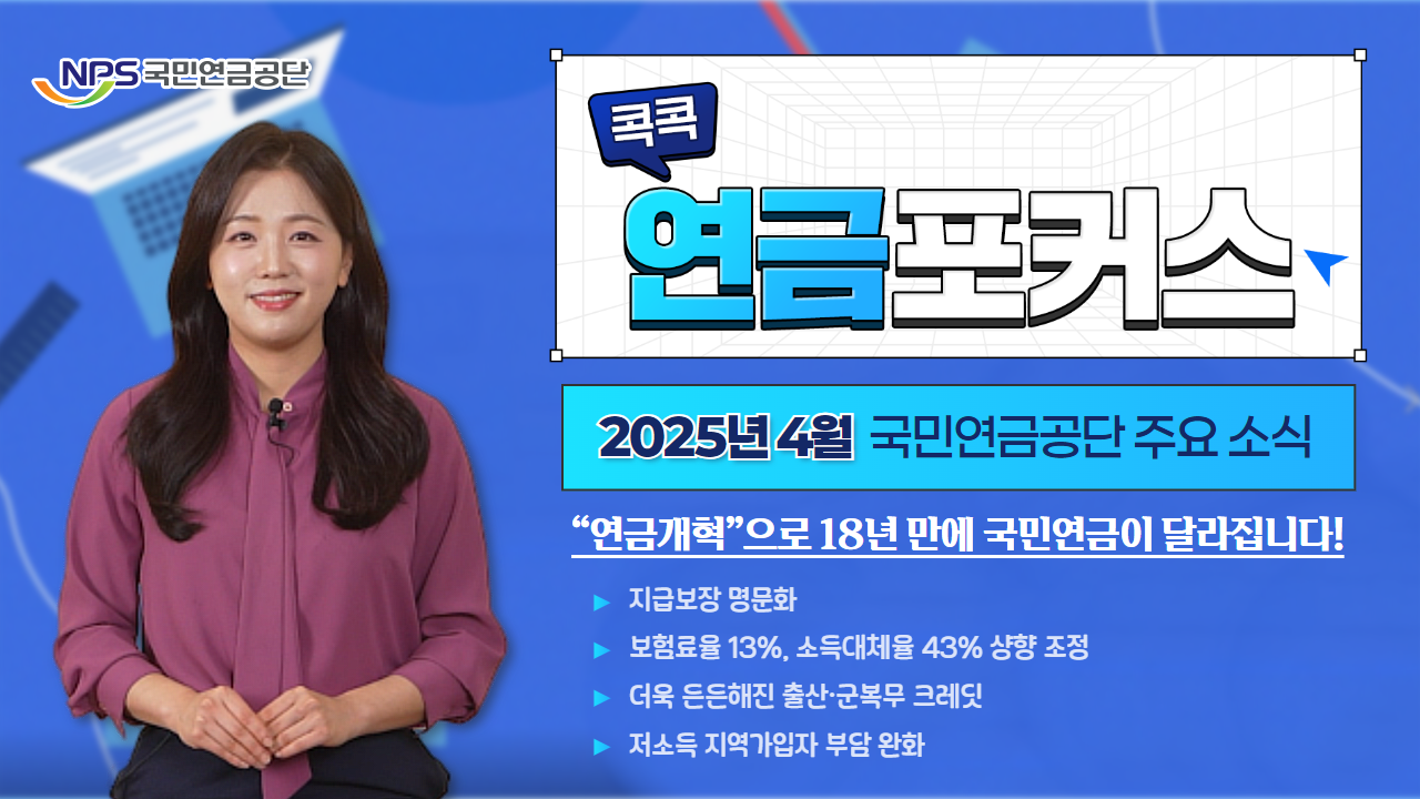 [콕콕 연금포커스] 2025년 4월 국민연금공단 주요 소식(