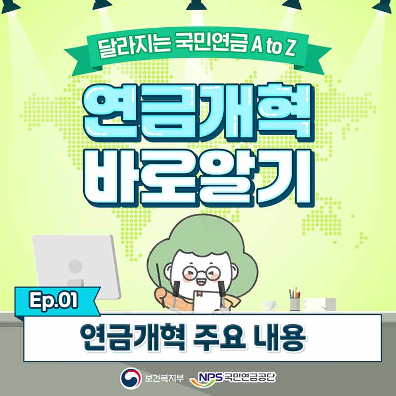 [연금개혁 바로알기] 연금개혁 주요 내용