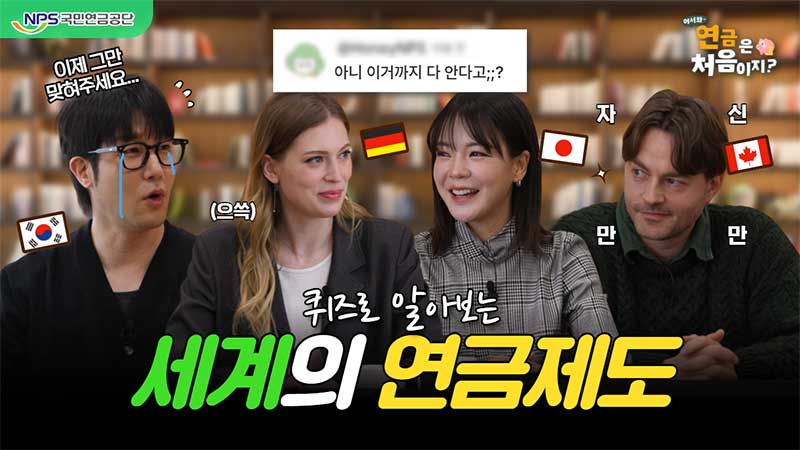 [글로벌 연금 토크쇼] 퀴즈로 알아보는 세계의 연금제도