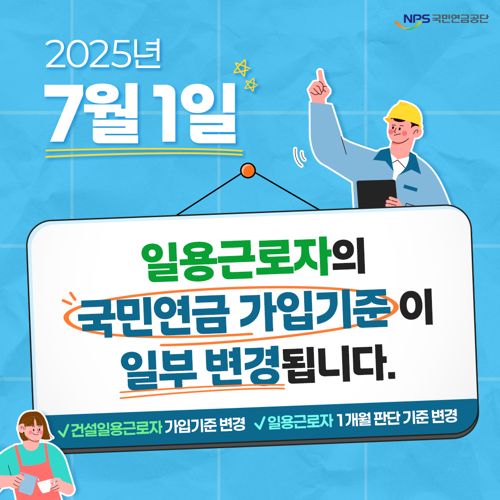 2025년 7월 1일, 일용근로자의 국민연금 가입기준이 일부 변경됩니다!