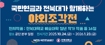 공단 야외조각전 안내