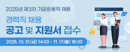 경력직 기금운용직 채용공고