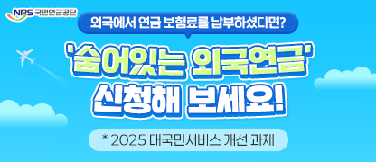 외국연금 신청 관련 홍보