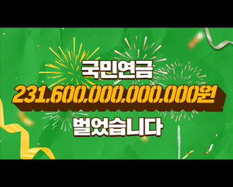 국민연금 231,600,000,000,000원 벌었습니다.