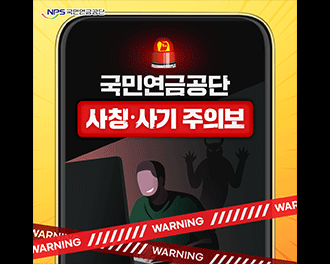 NPS 국민연금공단 국민연금공단 사칭 사기 주의보