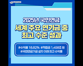 NPS국민연금공단 2025년 국민연금 세계 주요 연기금 중 최고 수준 성과 #수익률 18.82% #적립금 1,458조원 #국민연금기금 설치 이래 최고 수익률