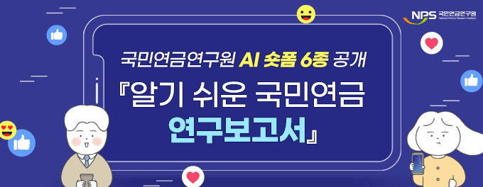 국민연금연구원 AI숏폼 6종 공개 알기쉬운 국민연금 연구보고서