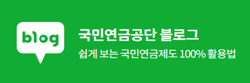 국민연금공단 블로그 쉽게 보는 국민연금제도 100% 활용법