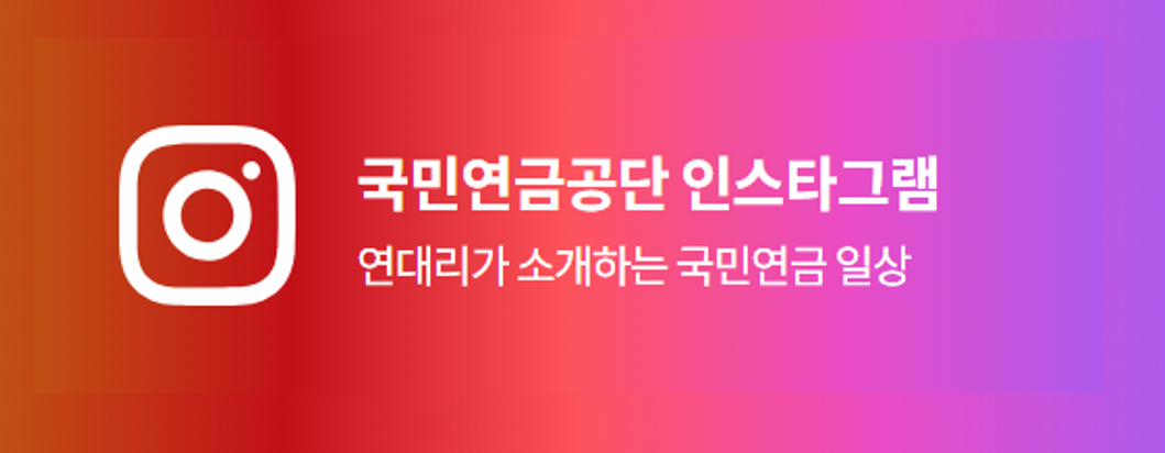 국민연금공단 인스타그램 연대리가 소개하는 국민연금 일상