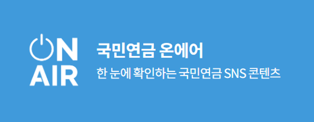 국민연금 온에어 한 눈에 확인하는 국민연금 SNS콘텐츠