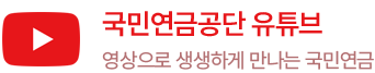 국민연금공단 유튜브 영상으로 생생하게 만나는 국민연금