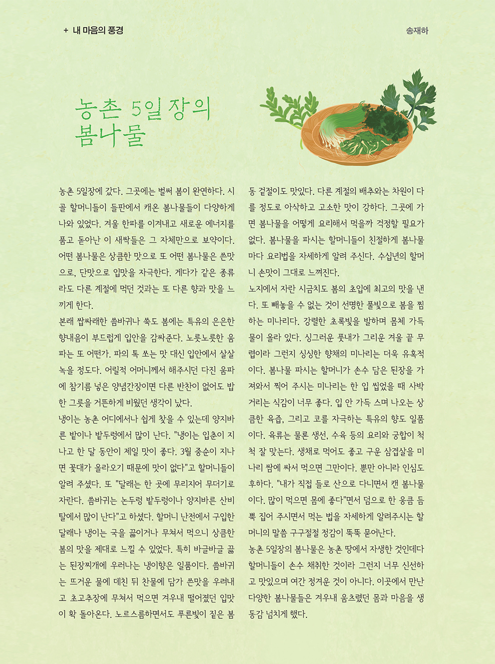 내마음의 풍경 :: 독자들의 수필 :: 농촌 5일장의 봄나물
