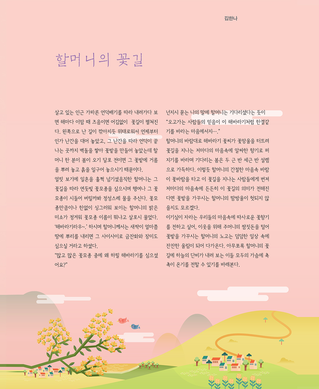 내마음의 풍경 :: 독자들의 수필 :: 할머니의 꽃길