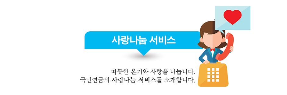 사랑나눔 서비스 :: 따뜻한 온기와 사랑을 나눕니다. 국민연금의 사랑나눔 서비스를 소개합니다.