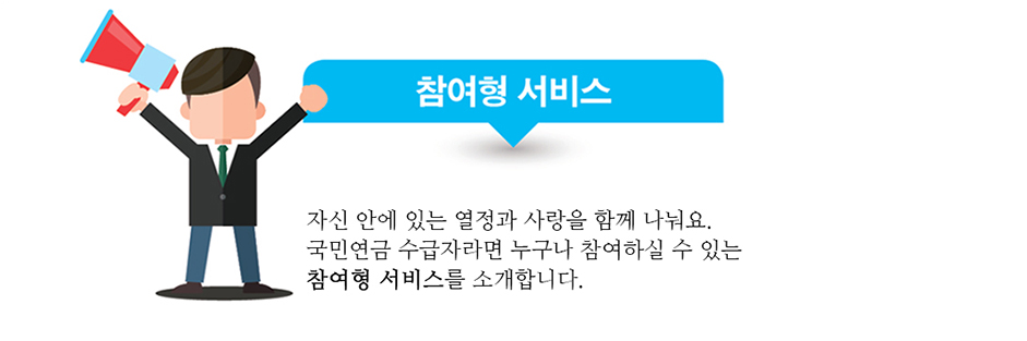 참여형 서비스 :: 자신 안에 있는 열정과 사랑을 함께 나눠요. 국민연금 수급자라면 누구나 참여하실 수 있는 참여형 서비스를 소개합니다.