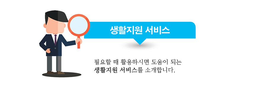 생활지원 서비스 :: 필요할 때 활용하시면 도움이 되는 생활지원 서비스를 소개합니다.