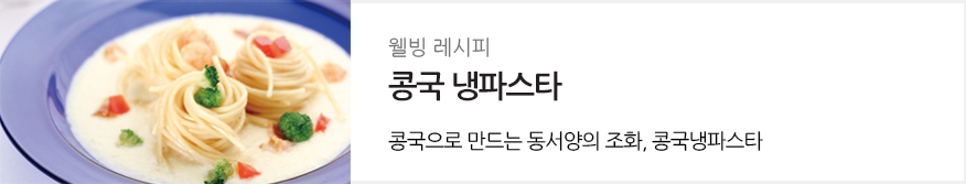 웰빙레시피 : 콩국 냉파스타 : 콩국으로 만드는 동서양의 조화,콩국냉파스타