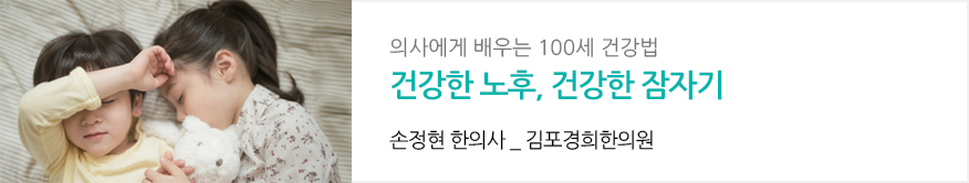 의사에게 배우는 100세 건강법 : 건강한 노후,건강한 잠자기 : 손정현 한의사_김포경희한의원