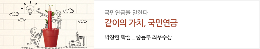 국민연금을 말한다 : 같이의 가치,국민연금 : 박창헌 학생_중등부 최우수상