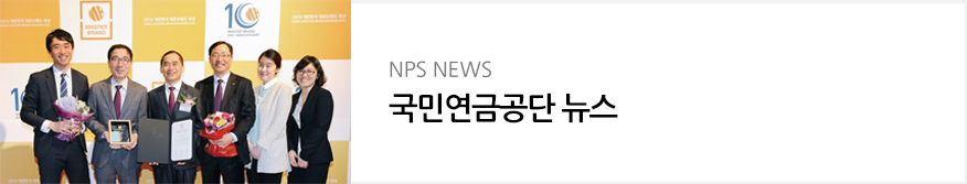 NPS News : 국민연금공단 뉴스