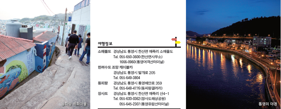 여행정보 :: 소매물도 경상남도 통영시 한산면 매죽리 소매물도 Tel. 055-650-3600(한산면사무소) 1666-0960(통영여객선터미널) 한려수도 조망 케이블카 경상남도 통영시 발개로 205 Tel. 055-649-3804 동피랑 경상남도 통영시 통영해안로 359 Tel. 055-648-4776(동피랑갤러리) 장사도 경상남도 통영시 한산면 매죽리 산4-1 Tel. 055-633-0362(장사도해상공원) 055-645-2307(통영유람선터미널)