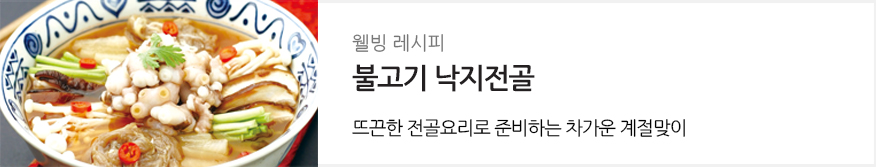 웰빙레시피 : 불고기 낙지전골 : 뜨끈한 전골요리로 준비하는 차가운 계절맞이