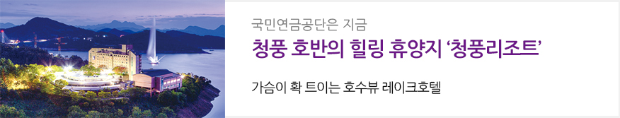 국민연금공단은 지금 : 청풍 호반의 힐링 휴양지 '청풍리조트' : 가슴이 확 트이는 호수뷰 레이크호텔