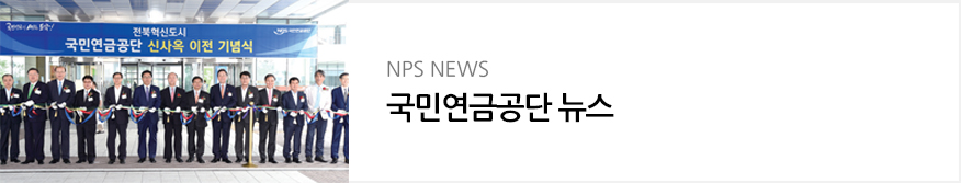 NPS News : 국민연금공단 뉴스