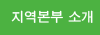 지역본부 소개