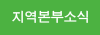 지역본부 소식