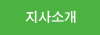 지사소개
