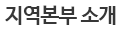지역본부 소개