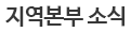 지역본부 소식