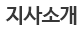 지사소개